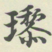 内藤湖南瓈书法图片