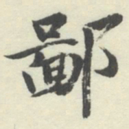 内藤湖南鄙书法图片