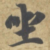 智永坐书法图片