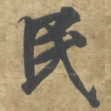 智永民书法图片
