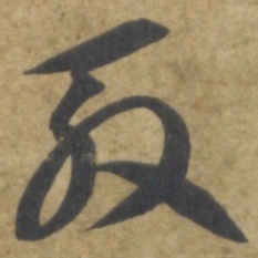 智永殷书法图片