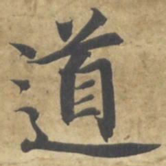 智永道书法图片