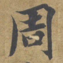 智永周书法图片