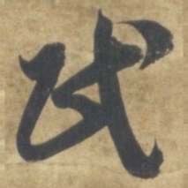 智永民书法图片