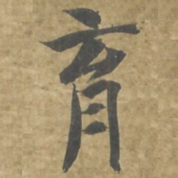智永育书法图片