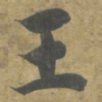 智永王书法图片