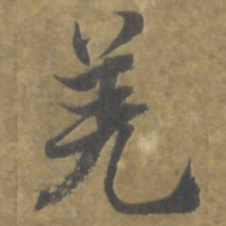 智永羌书法图片