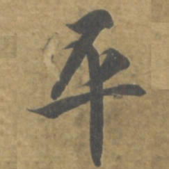 智永平书法图片