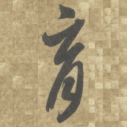 智永育书法图片