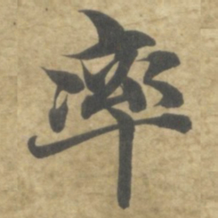 智永率书法图片