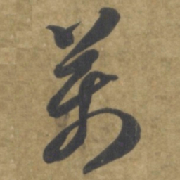 智永萬书法图片