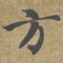 智永方书法图片