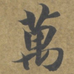 智永萬书法图片
