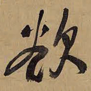 王铎欲书法图片