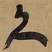 王铎久书法图片
