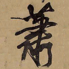 王铎萧书法图片