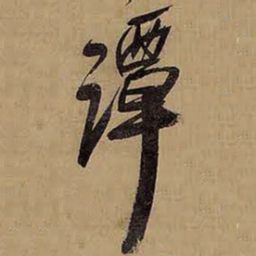 王铎潭书法图片