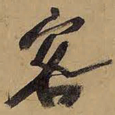 王铎客书法图片