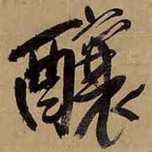 王铎酿书法图片