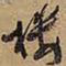 王铎楼书法图片