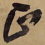 王铎正书法图片
