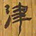 中村不折津书法图片