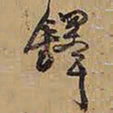 王铎铎书法图片