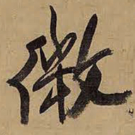 王铎微书法图片