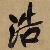 王铎浩书法图片