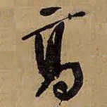王铎高书法图片