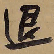 王铎退书法图片