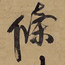 王铎条书法图片