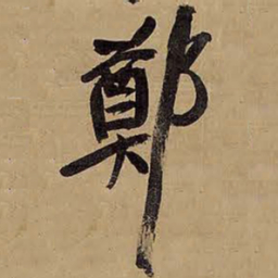 王铎郑书法图片