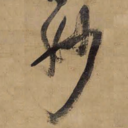 王铎妙书法图片