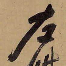 王铎左书法图片