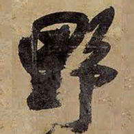 王铎野书法图片