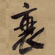 王铎衰书法图片