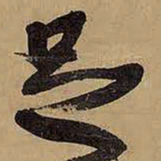王铎足书法图片