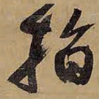 王铎指书法图片