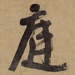 王铎庭书法图片