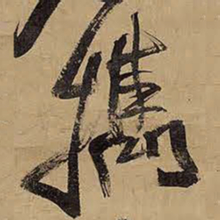 王铎携书法图片