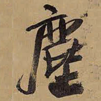 王铎尘书法图片