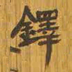 中村不折铎书法图片
