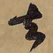 王铎去书法图片