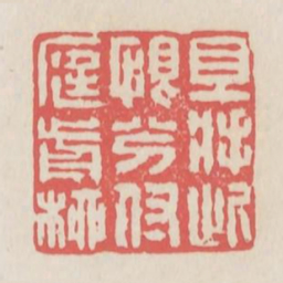 且将此恨分付庭前柳书法图片