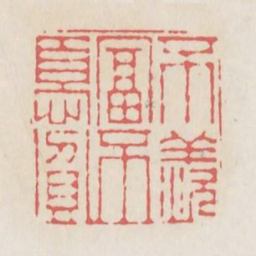 不羡富不忧贫书法图片