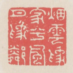 烟云为家兮风月为邻书法图片
