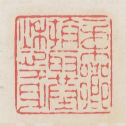 柔乡判取葬愁身书法图片