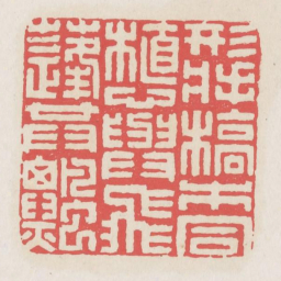 形将槁木同植心与飞蓬共飘书法图片