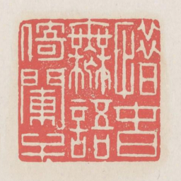 惜春无语倚阑干书法图片